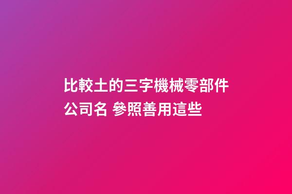比較土的三字機械零部件公司名 參照善用這些